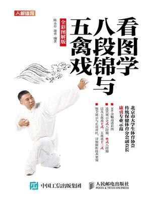 cover image of 看图学八段锦与五禽戏（全彩图解版）